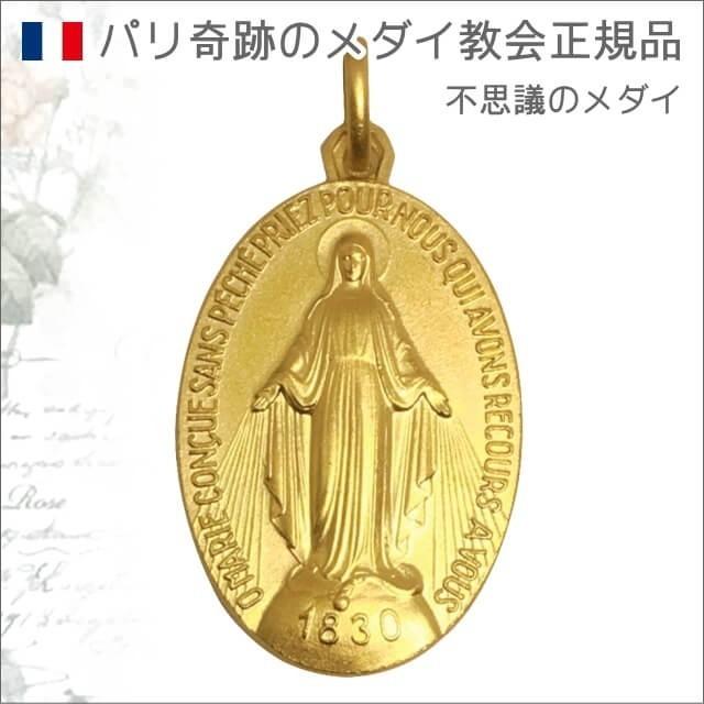 XLサイズ 金色 不思議のメダイ パリ奇跡のメダイユ教会正規品 フランス