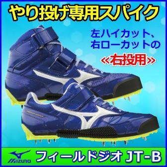 MIZUNO（ミズノ） やり投げ用スパイク フィールドジオJT-B / 槍投げ