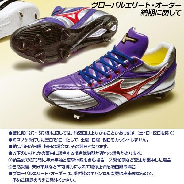 MIZUNO（ミズノ） オーダースパイク / ミズノ グローバルエリート