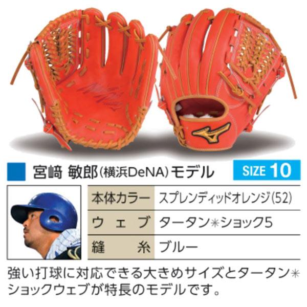 MIZUNO（ミズノ） ミズノプロ/オーダーグラブ/硬式グローブ/宮崎敏郎