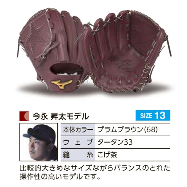 MIZUNO（ミズノ） ミズノプロ/オーダーグラブ/軟式グローブ/今永昇太