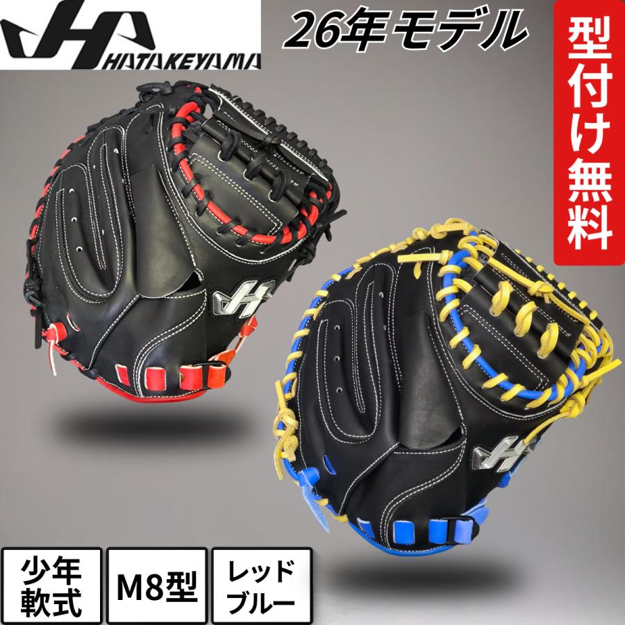 ハタケヤマ（HATAKEYAMA） キャッチャーミット ジュニア 2026年モデル