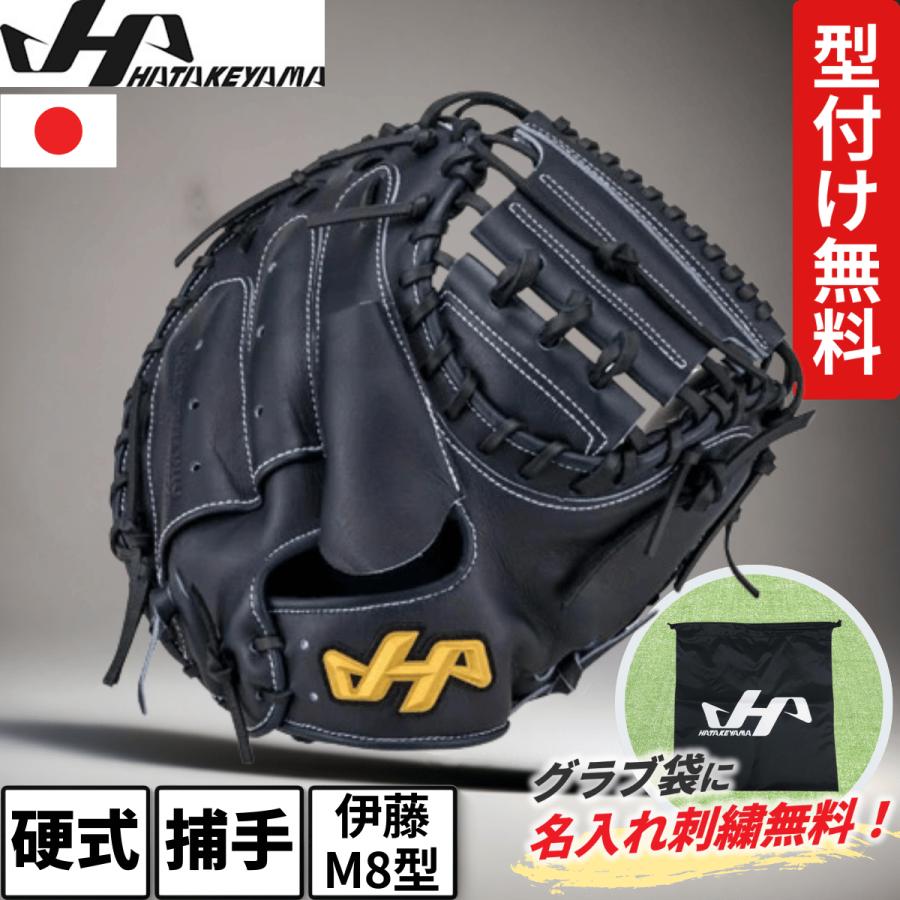 ハタケヤマ（HATAKEYAMA） キャッチャーミット 硬式 M8型 伊藤光モデル