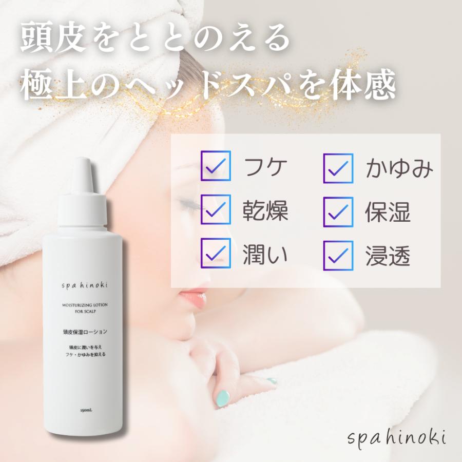 spahinoki 頭皮保湿ローション 150mL スカルプケア フケ かゆみ