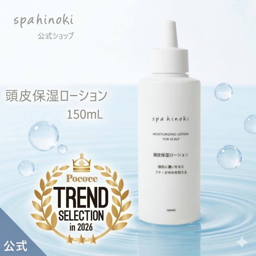 spahinoki 頭皮保湿ローション 150mL スカルプケア フケ かゆみ
