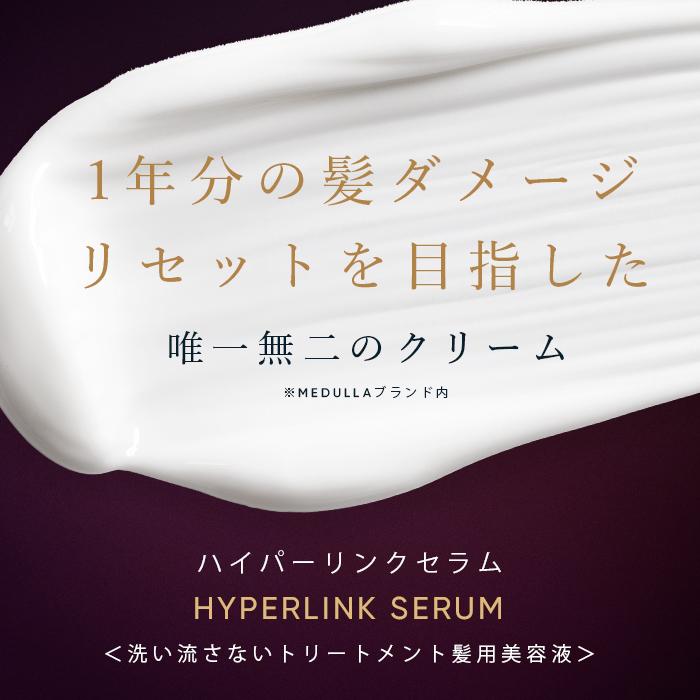 公式】 ヘアミルク 幻の生ヘアミルク MEDULLA ハイパーリンクセラム