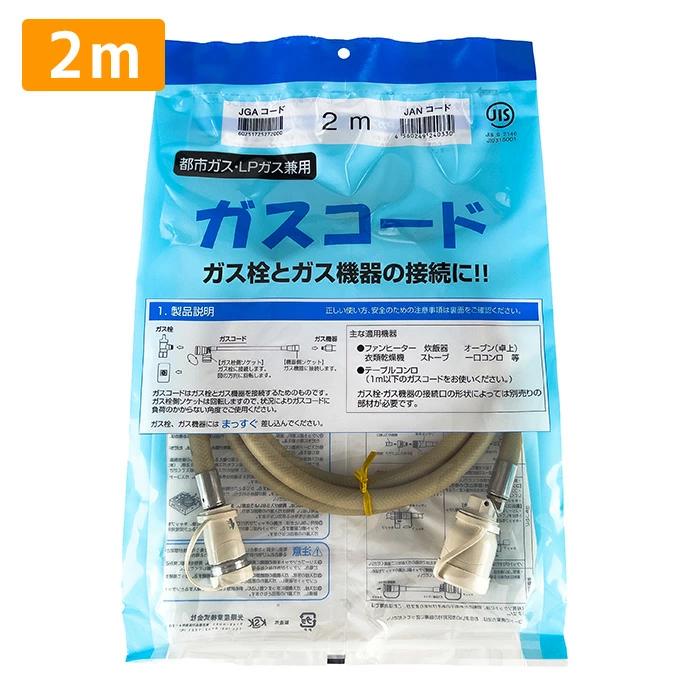 ガスホース 2m 都市ガス プロパン兼用 多重シール ガスコード ガス