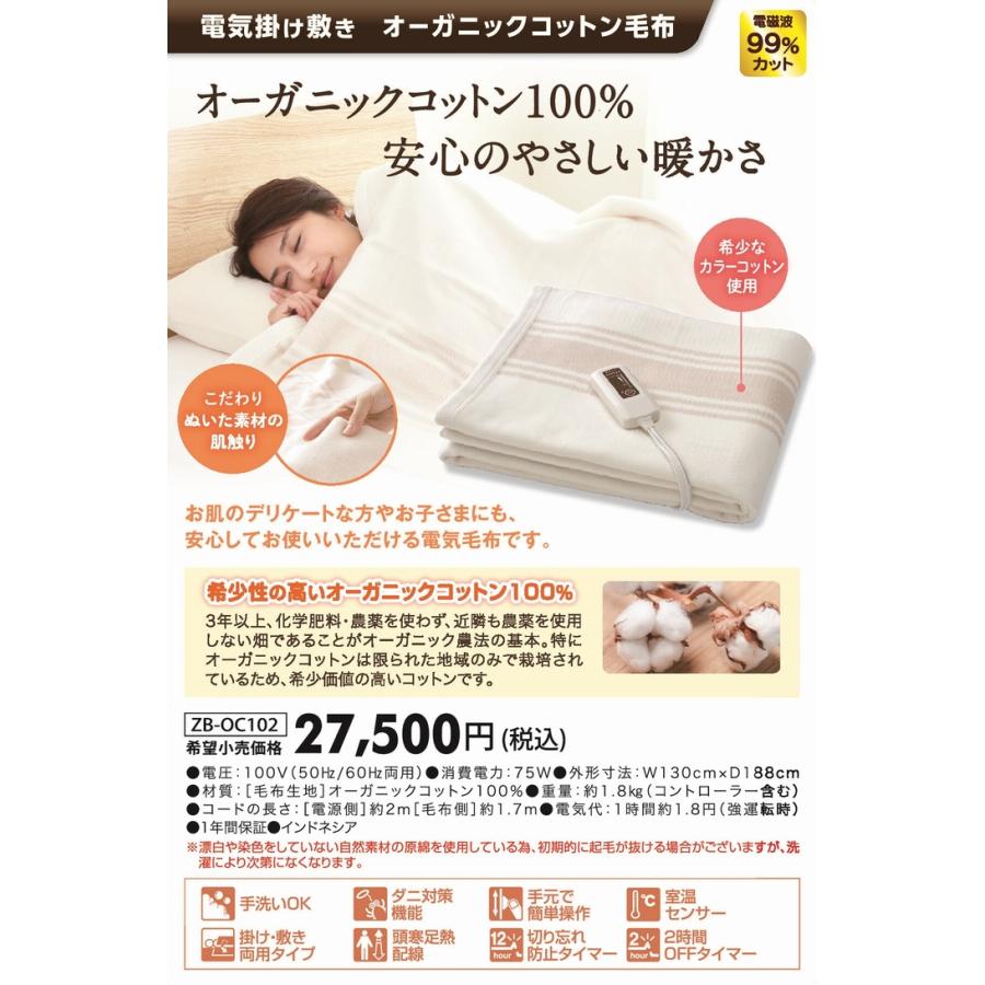 ゼンケン 電気掛敷 オーガニックコットン毛布ZB-OC102 《ZB-OC101SGTが