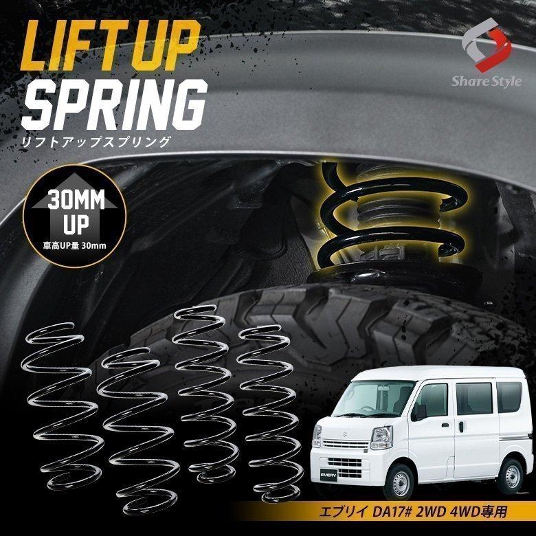 スズキ（SUZUKI） K2ngm エブリイ DA17# 2WD 4WD 専用 アップ