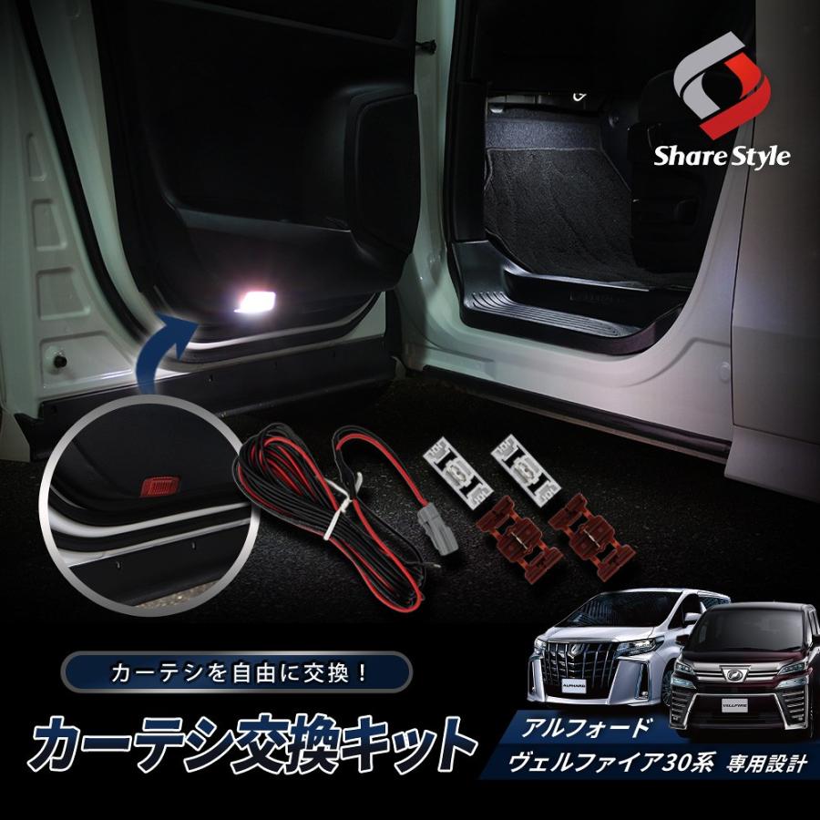 シェアスタイル アルファード ヴェルファイア 30系 前期 後期 カーテシ