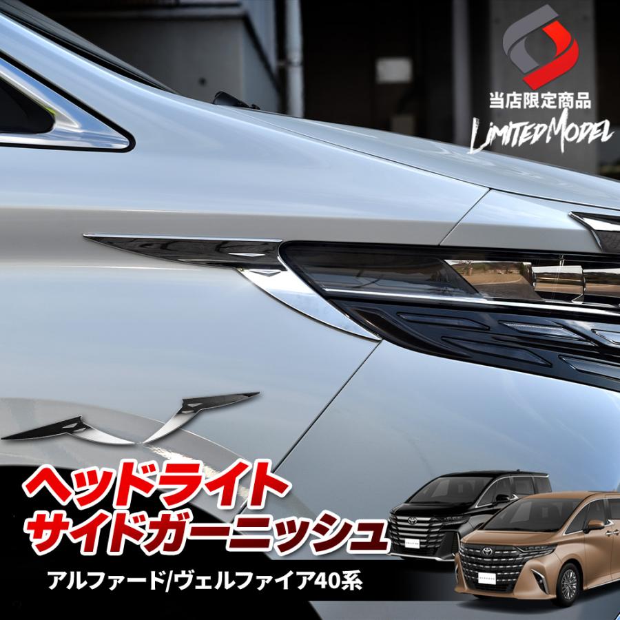 シェアスタイル ヴェルファイア アルファード 40系 ヘッドライトサイド