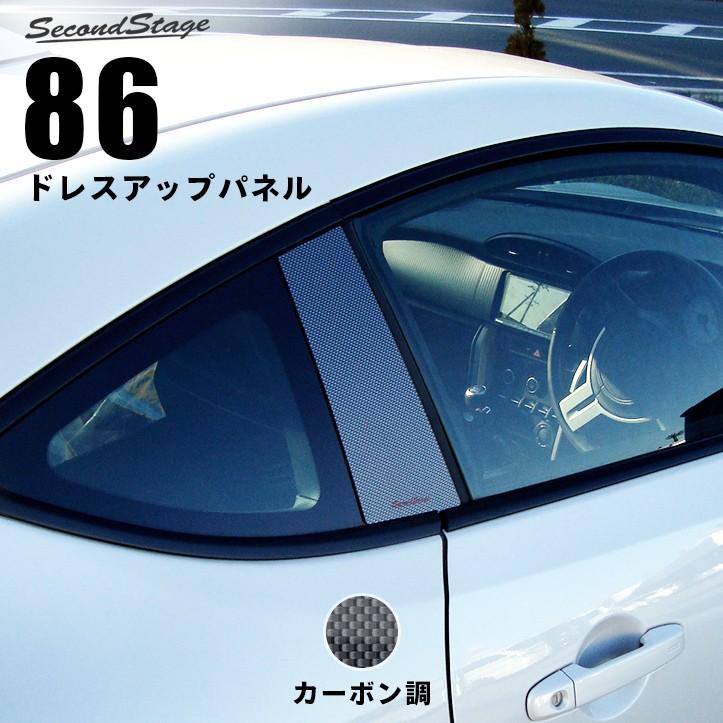 セカンドステージ トヨタ 86 ZN6 前期 後期 クォーターパネル カーボン