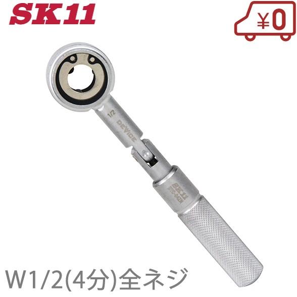SK11 全ネジレンチ DVC-04ZN W1/2(4分) 寸切り 吊りボルト ラチェット