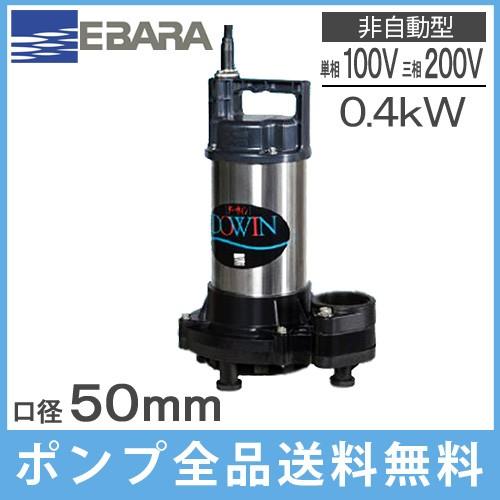 エバラ 水中ポンプ 100V 200V 汚水用 排水ポンプ 50DWS5.4SB 50DWS5.4B