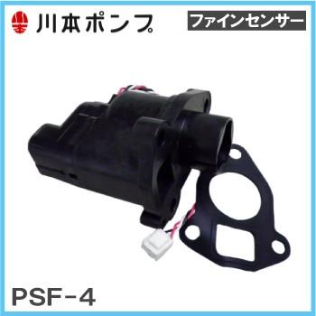川本ポンプ ファインセンサーPSF-4-1.0K N3-155SHN/N3-156SHN NR155S