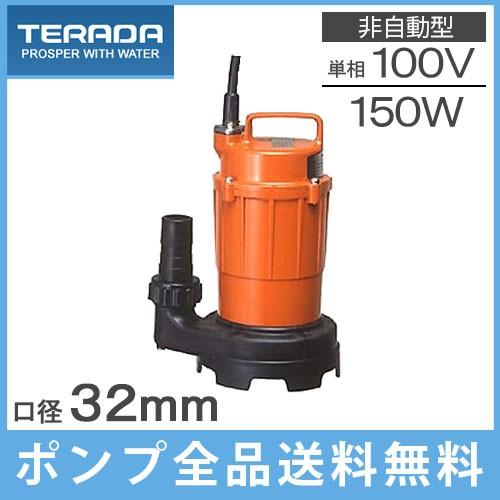 寺田 水中ポンプ 100V 小型 汚水用 排水ポンプ 家庭用 SG-150C 32mm