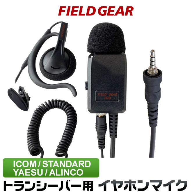 FIELD GEAR（フィールドギア） アイコム用 イヤホンマイク 1ピン防水