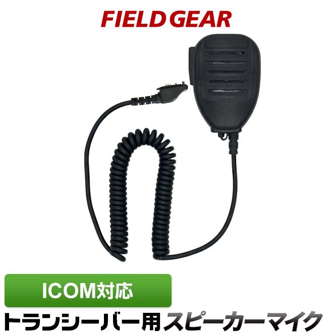FIELD GEAR（フィールドギア） アイコム用 スピーカー マイクロホン
