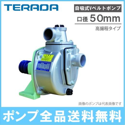 テラダポンプ セルプラポンプ 50mm Vベルト掛け 自吸式ポンプ 単体