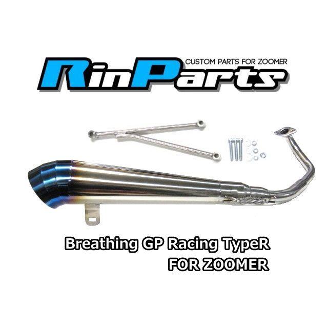 Rin Parts ズーマー マフラー本体 Breathing GP Racing TypeR リン