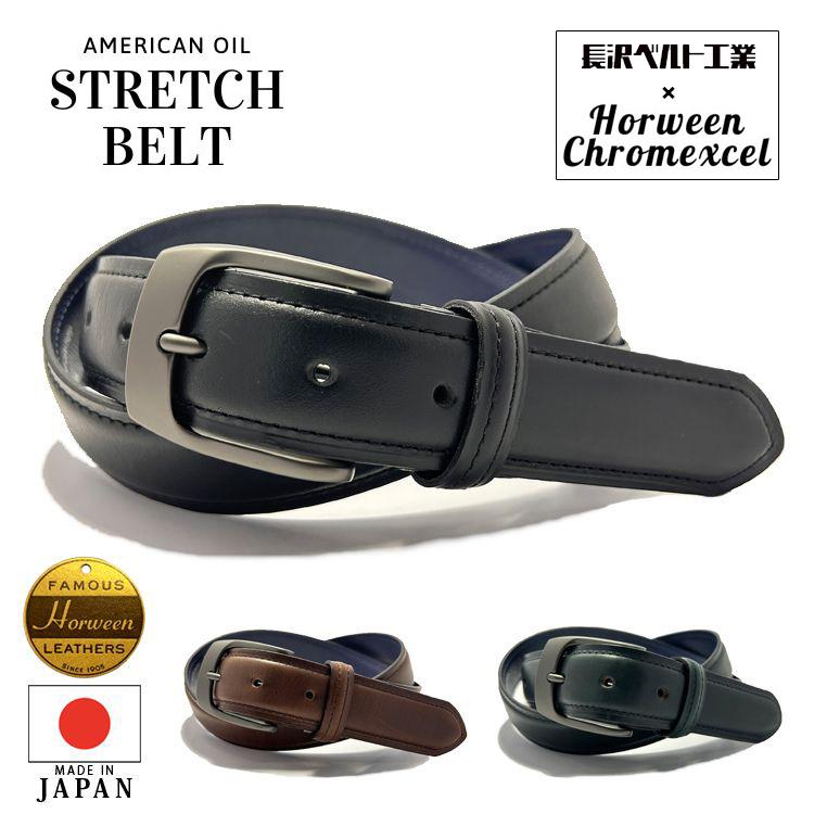 長沢ベルト工業 伸びるベルト クロムエクセルレザー ホーウィン社