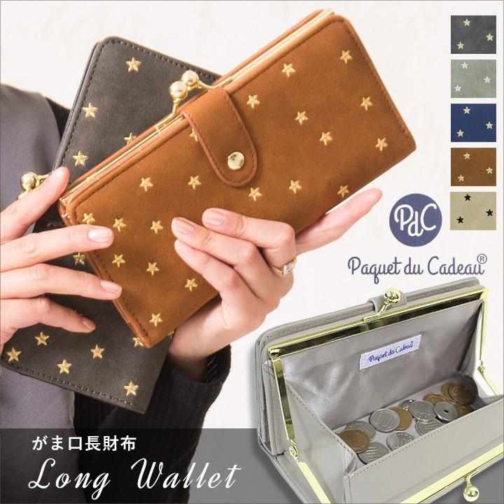 財布 レディース 長財布 Paquet du Cadeau パケカドー がま口 がまくち