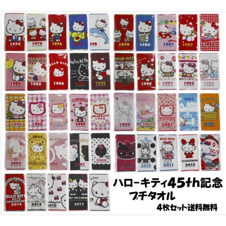ハローキティ キティちゃん 45周年 プチタオル キティグッズ 4枚