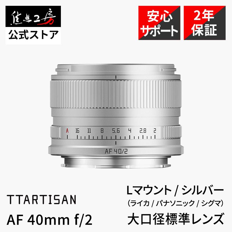 TTArtisan AF 40mm f/2 Lマウント フルサイズ 単焦点レンズ 国内正規品