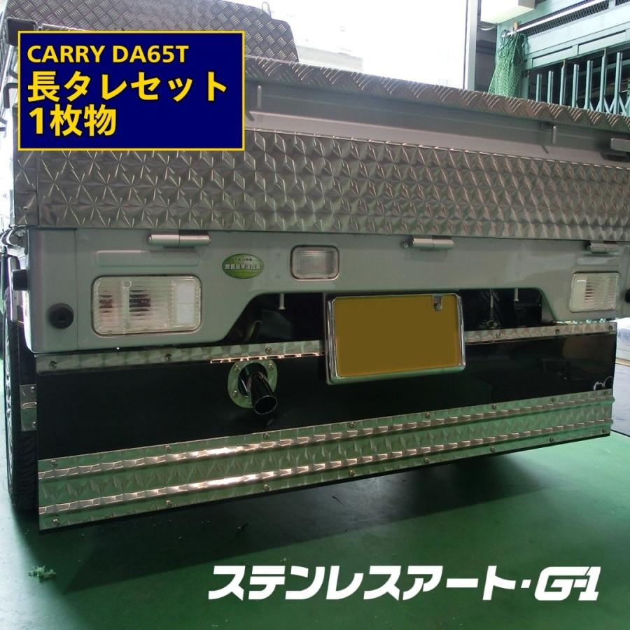 キャリィ 泥除け タレゴム スズキ DA65T 長タレ 1枚物 セット 鏡面