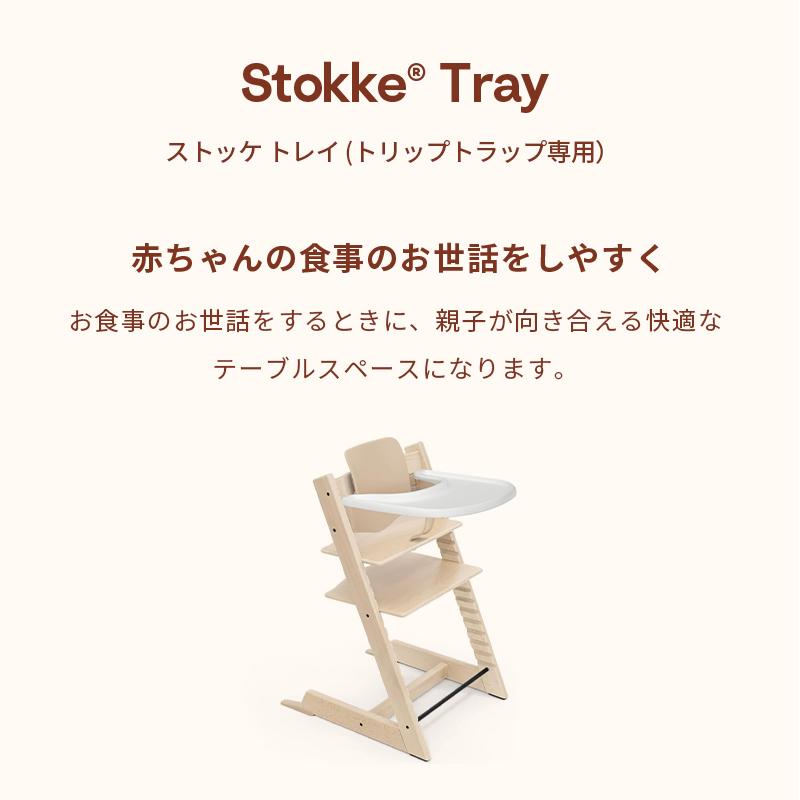 公式 ストッケ トリップトラップ 専用 トレイ STOKKE TRIPP TRAPP
