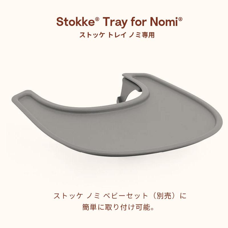 公式 ストッケ ノミ 専用 トレイ STOKKE Nomi ベビーセット専用
