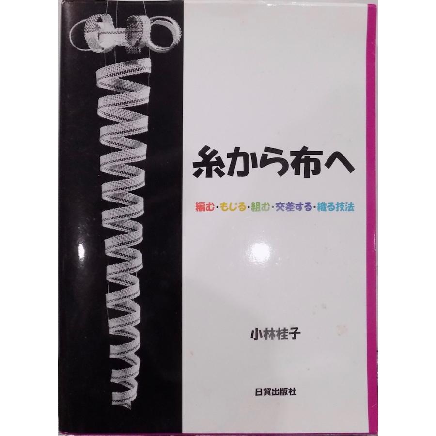 糸から布へ」／編む・もじる・組む・交差する・織る技法／小林桂子著