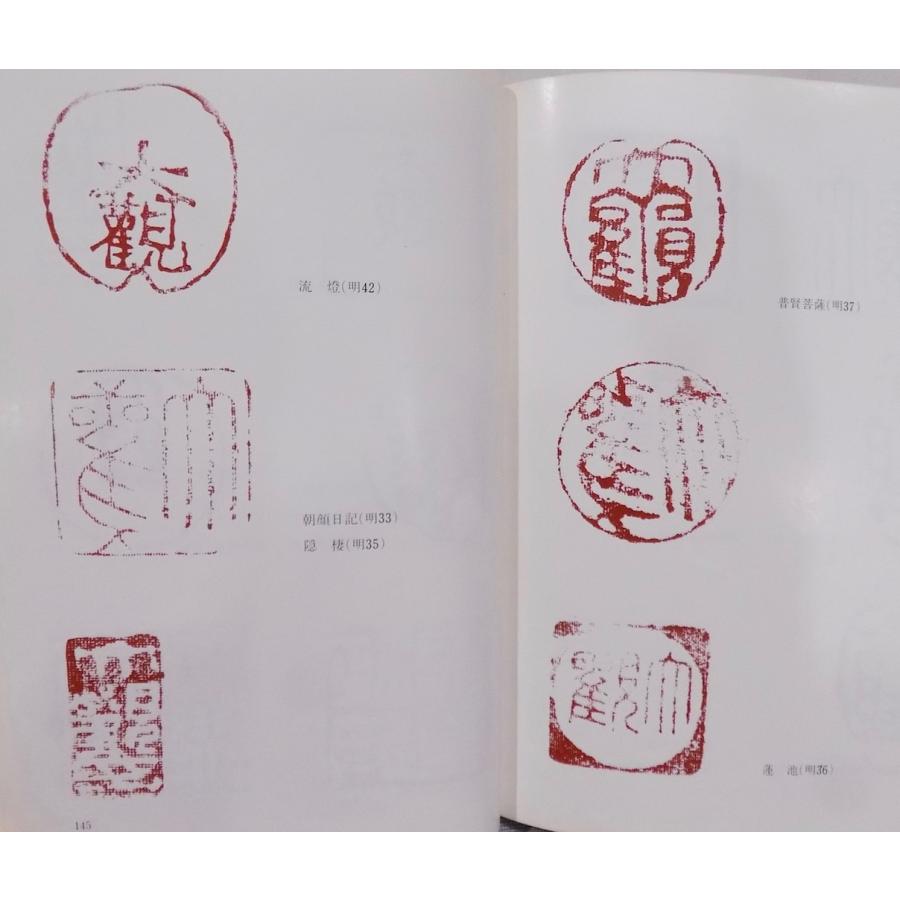横山大観 落款印譜集」／横山大観記念館監修／昭和55年／初版／大日本