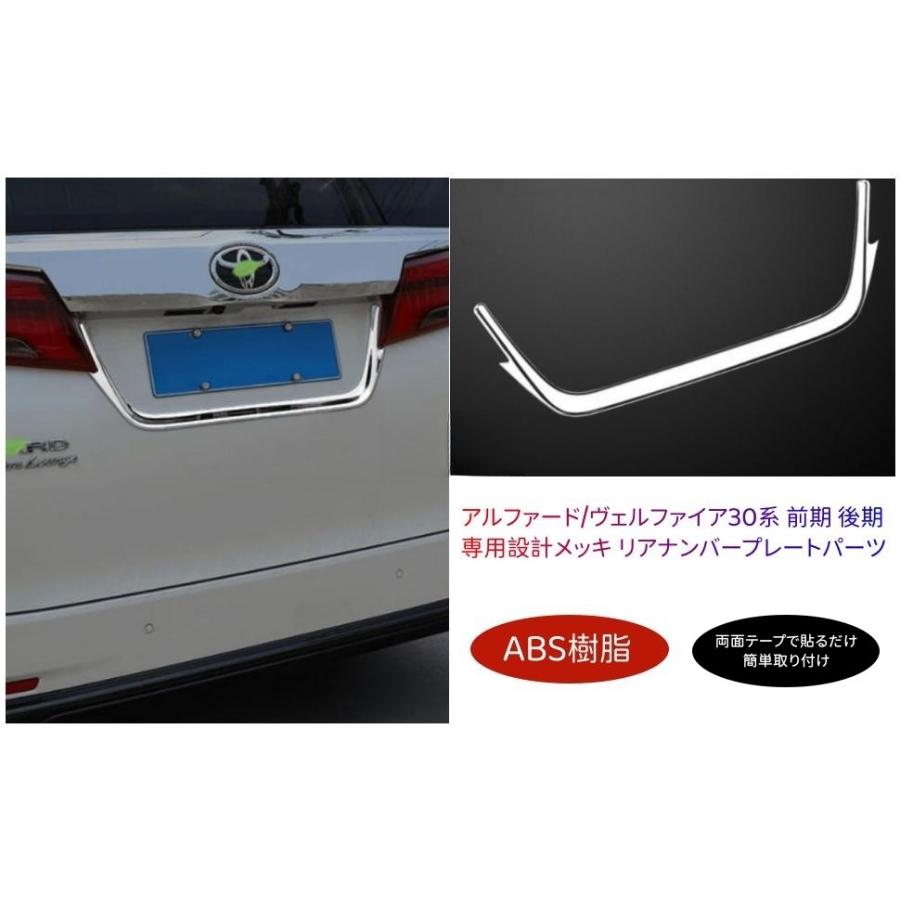 アルファード ヴェルファイア メッキ リア ライセンスプレート
