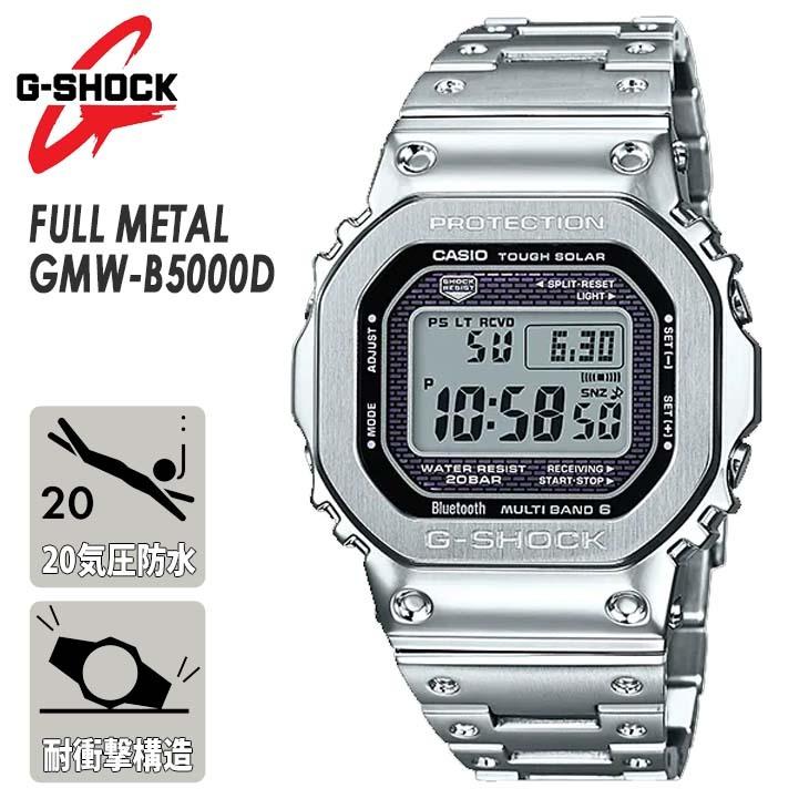 G-SHOCK ジーショック FULL METAL GMW-B5000 SERIES GMW-B5000D 腕時計
