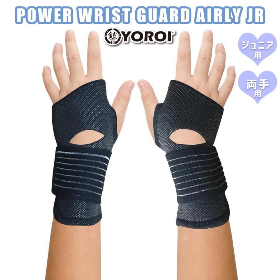 YOROI 鎧 手首用プロテクター ジュニアサイズ 両手用 子供用 保護