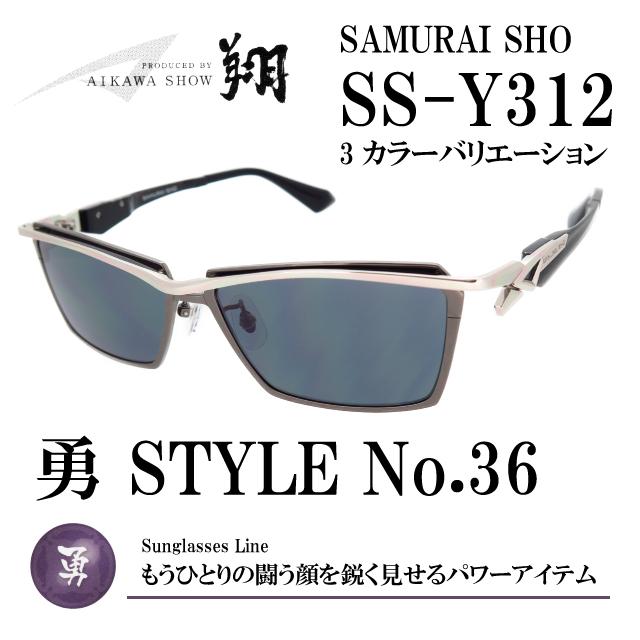 サムライ翔 勇シリーズ サングラス SS-Y312 : メガネSHOPアイ Yahoo!店