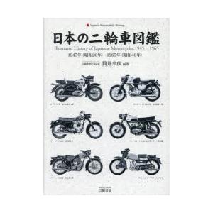 日本の二輪車図鑑 1945年（昭和20年）-1965年（昭和40年） : ポプカル
