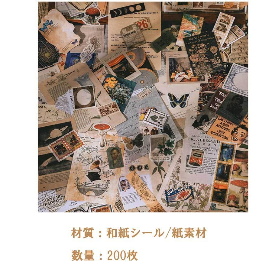 200枚セット シール ステッカー 紙素材 コラージュ素材 コラージュ