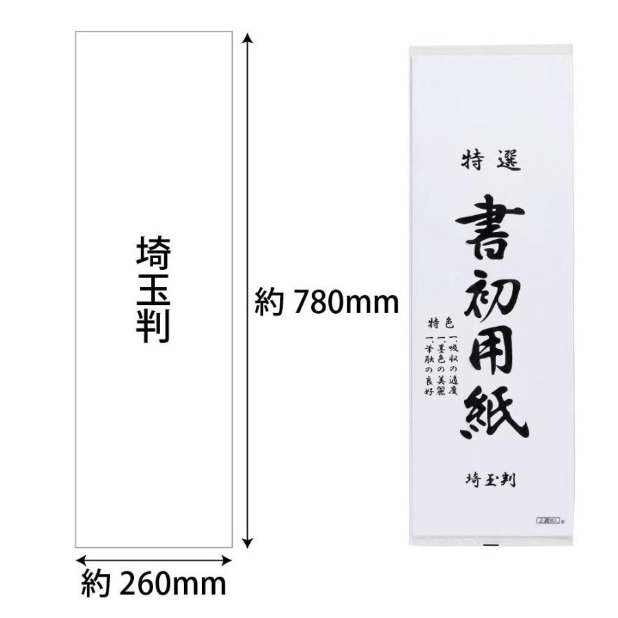 あかしや 書初め用紙 埼玉判 20枚入り（かきぞめようし さいたまばん