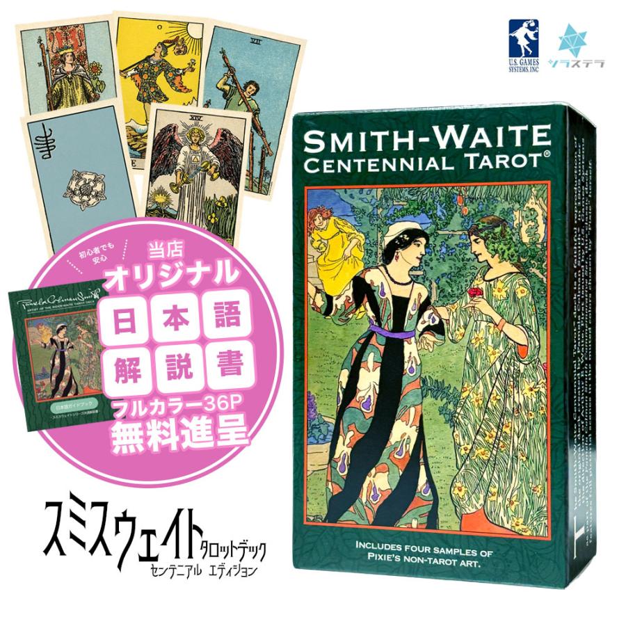 スミス ウェイト センテニアル タロット タロットカード 日本語解説書