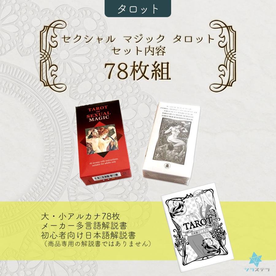 セクシャル マジック タロット タロットカード 日本語解説書付き 78枚