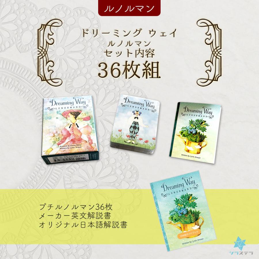 ドリーミング ウェイ ルノルマン 当店オリジナル日本語解説書つき