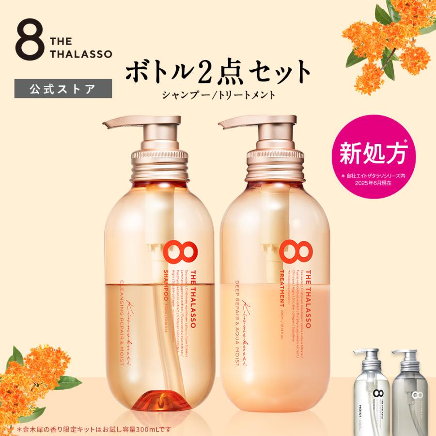 8 THE THALASSO シャンプー トリートメント セット エイトザタラソ