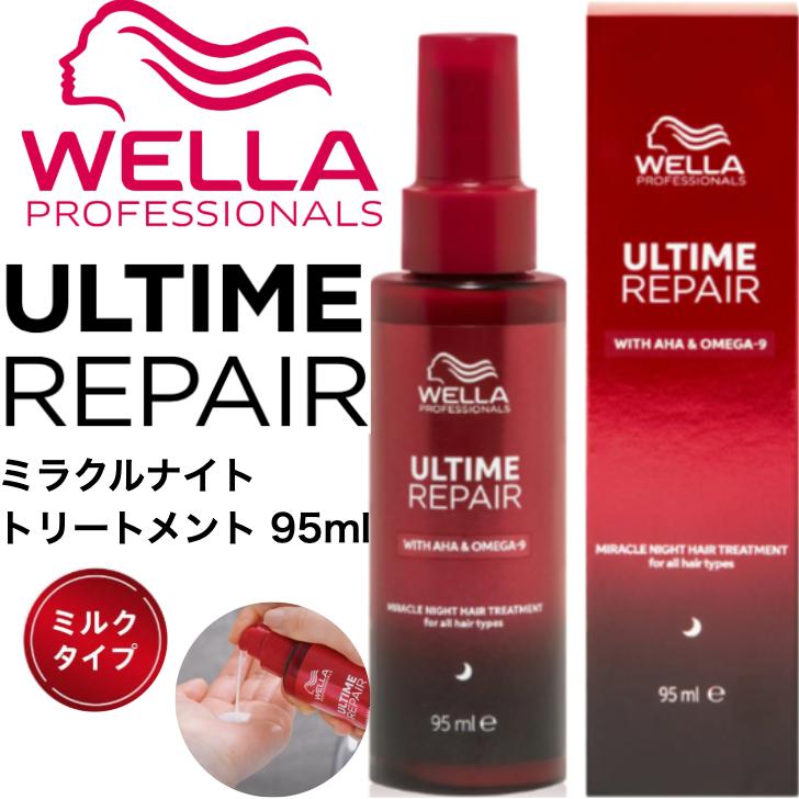 ウエラ アルタイム リペア ミラクルナイトトリートメント 95ml ULTIME