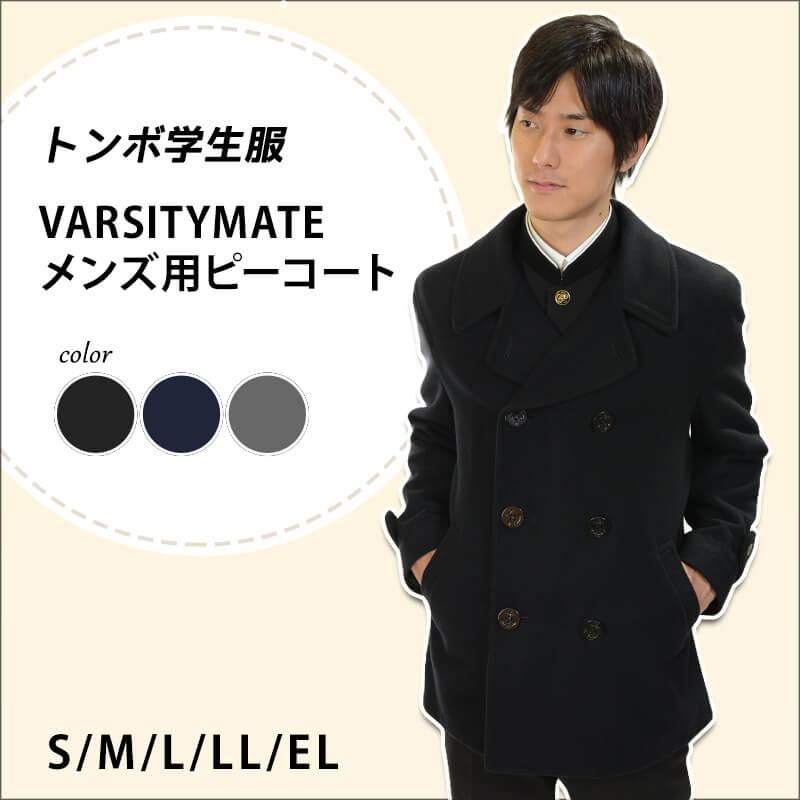トンボ学生服 VARSITYMATE ピーコート S〜EL (スクール用 通学用