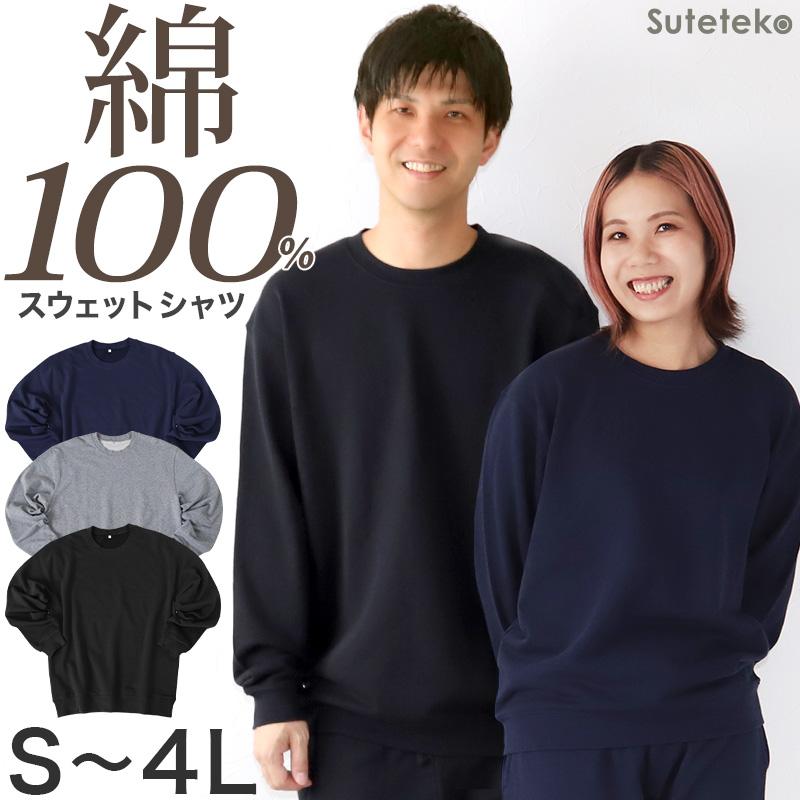 Suteteko（ステテコ） トレーナー 綿100% メンズ レディース 無地 長袖