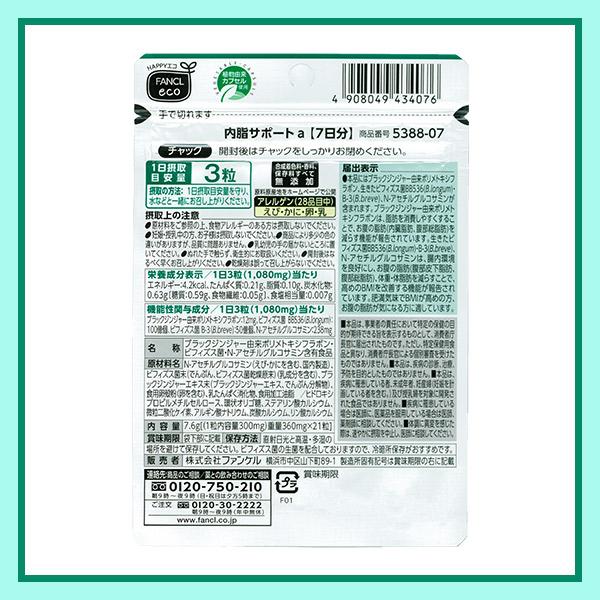 内脂サポート ファンケル 7日分 21粒入り 送料無料 : すずちゃんの宝箱