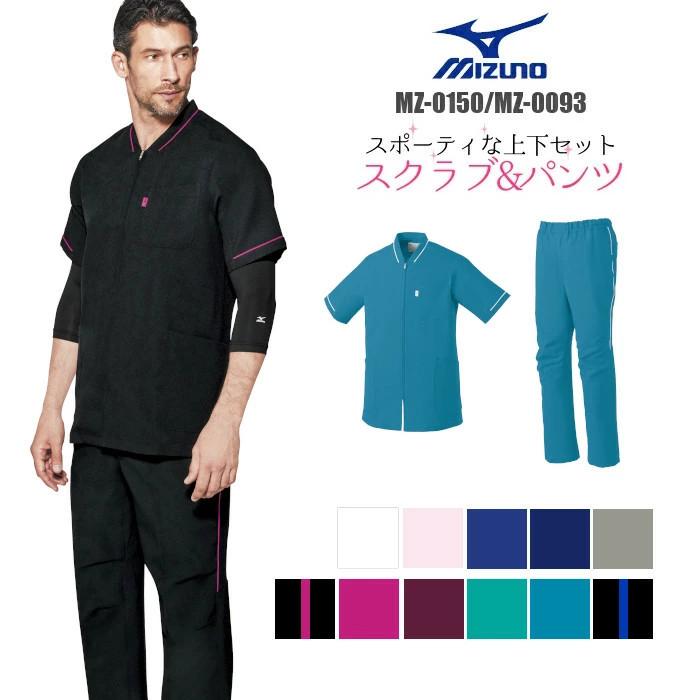 MIZUNO（ミズノ） 白衣 スクラブ 上下セット 医療用 ジップアップ