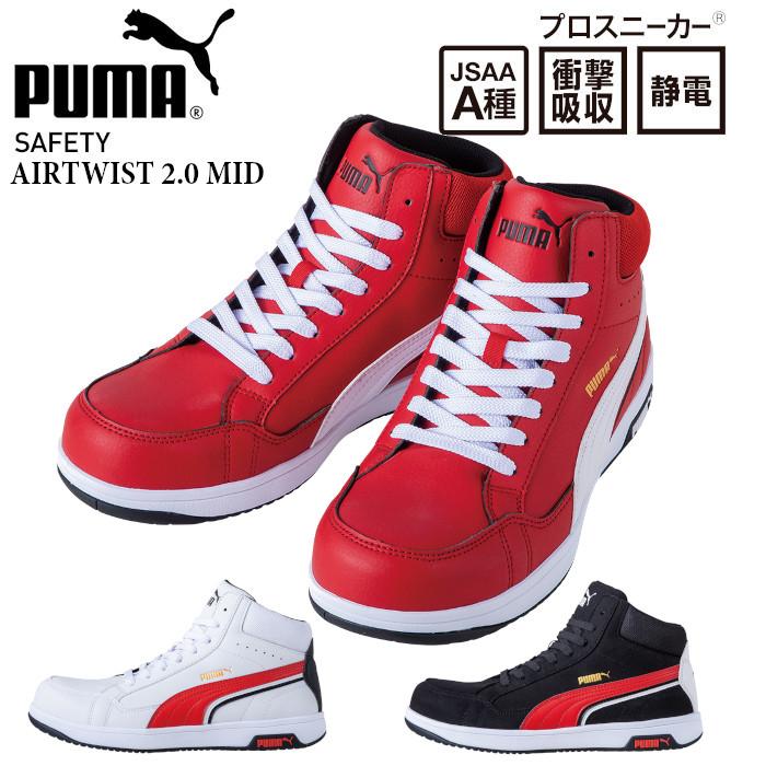 PUMA（プーマ） 安全靴 ハイカット ひも おしゃれ かっこいい エア